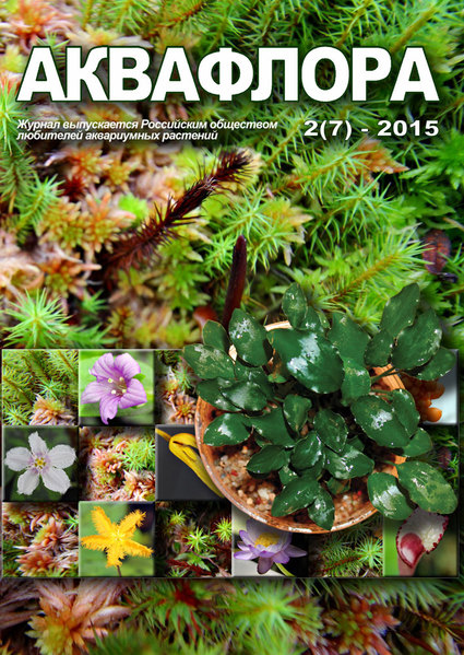 Обложка седьмого номера журнала "Аквафлора", выпускаемого Российским обществом любителей аквариумных растений.