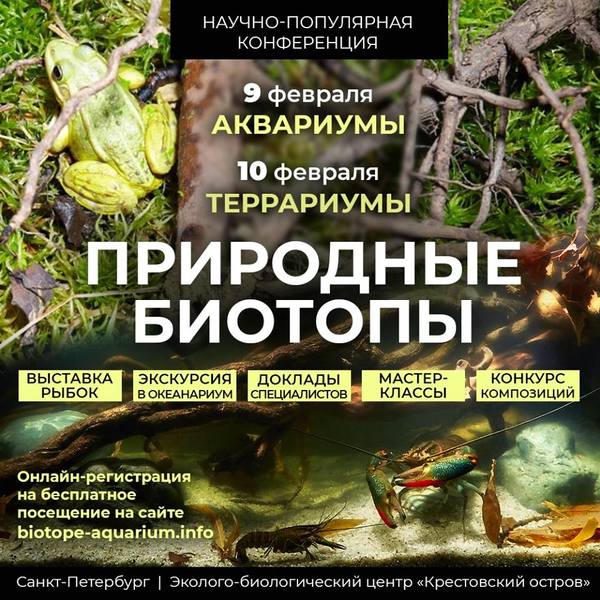 Научно-популярная конференция «Природные биотопы». Санкт-Петербург, 9-10 февраля 2019 г.