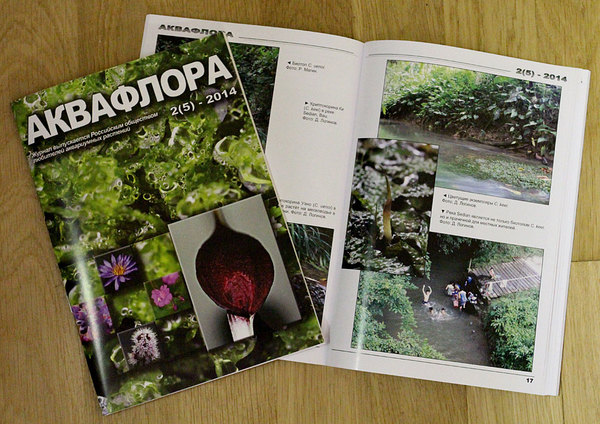 Журнал "Аквафлора" 2(5)-2014
