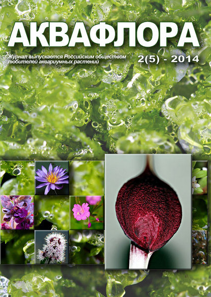 Обложка журнала Аквафлора 2(5) 2014