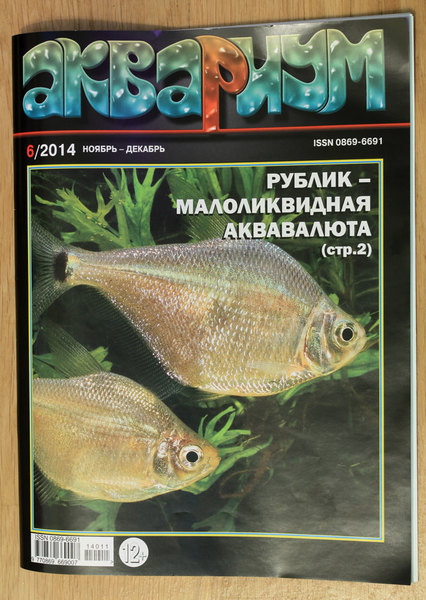 Обложка журнала "Аквариум" №6 за 2014 год